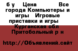 Star wars THE complete saga xbox 360 (б/у) › Цена ­ 1 200 - Все города Компьютеры и игры » Игровые приставки и игры   . Курганская обл.,Притобольный р-н